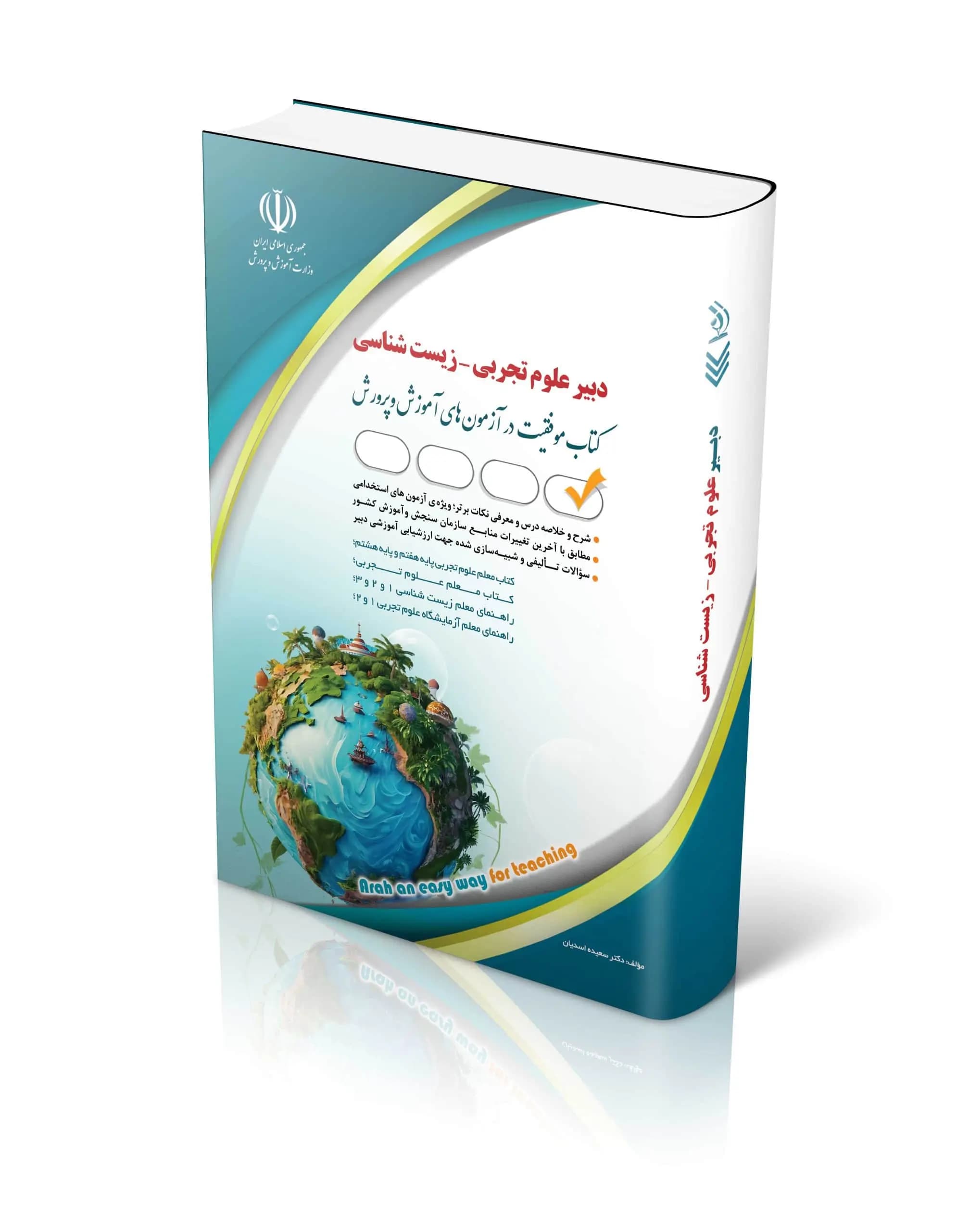 کتاب استخدامی دبیر علوم تجربی زیست شناسی سعیده اسدیان