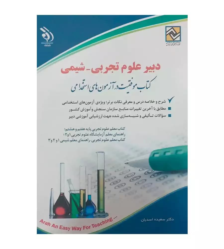 کتاب استخدامی دبیر علوم تجربی شیمی سعیده اسدیان از نشر آراه