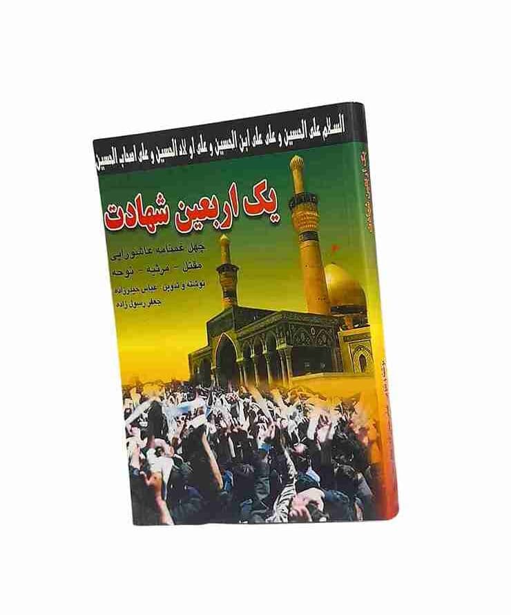 یک اربعین شهادت، عباس حیدر زاده و جعفر رسول زاده (کارکرده)