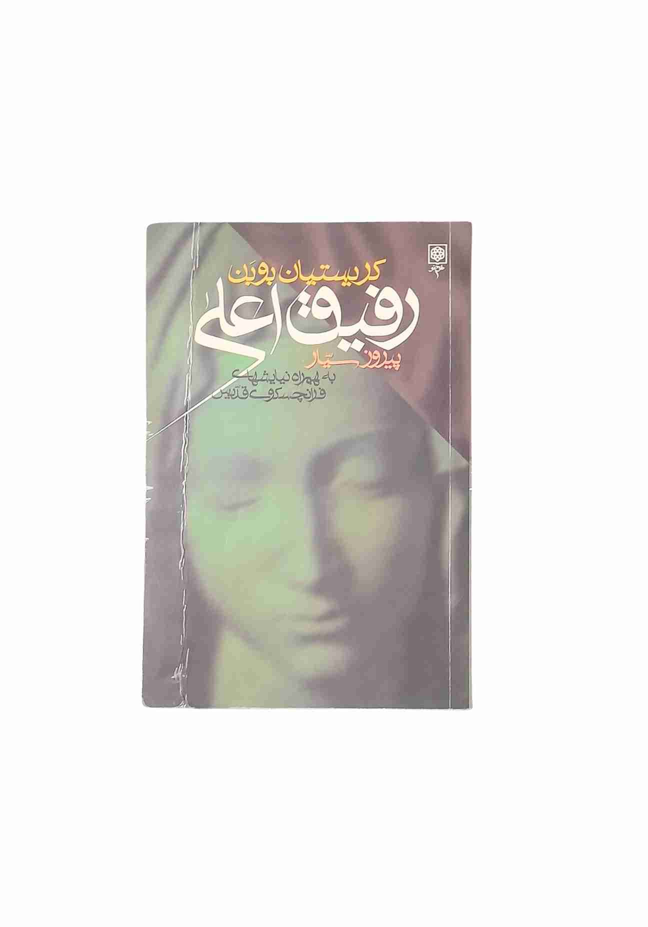 رفیق اعلی، کریستیان بوبن (کارکرده)