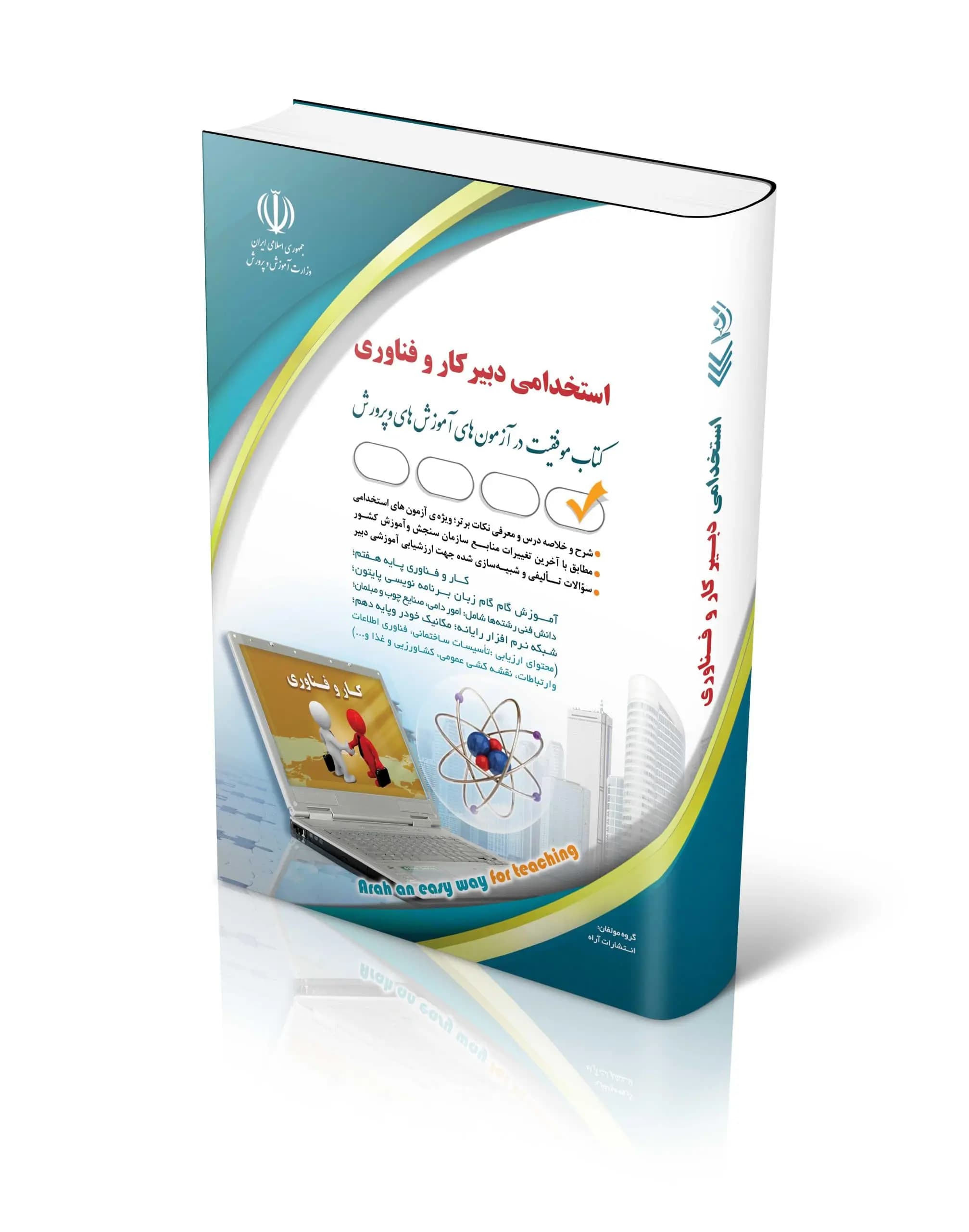کتاب استخدامی دبیر کار و فناوری گروه مؤلفان انتشارات آراه