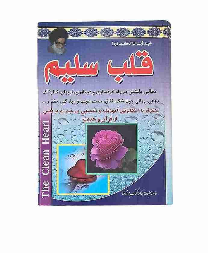 قلب سلیم، شهید آیت الله دستغیب ره (کارکرده)