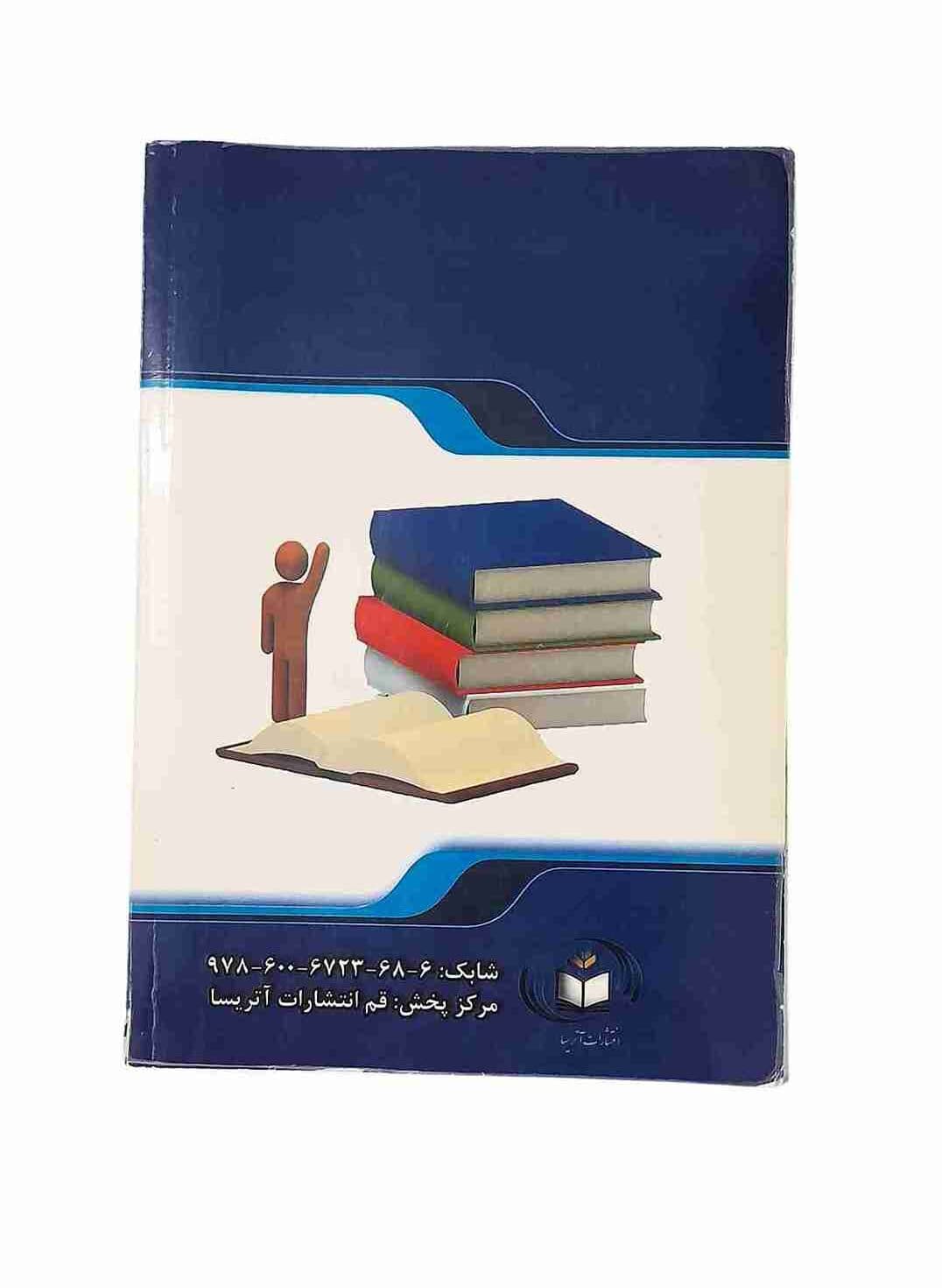 کاربرد تئوریهای سازمانومدیریت در سازمانهای آموزشی، امیرحسین محمدداودی و مریم ولاییملکی (کارکرده) — تصویر ۲