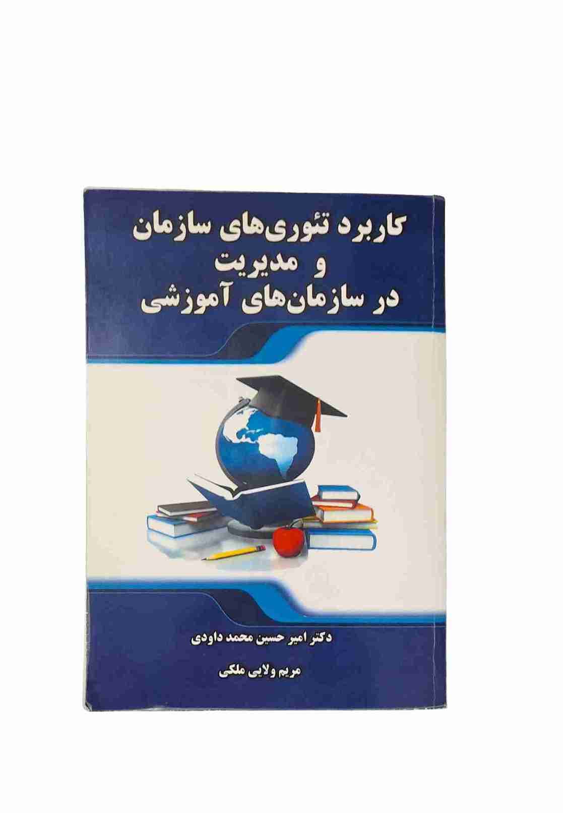 کاربرد تئوری‌های سازمان‌ومدیریت در سازمان‌های آموزشی، امیرحسین محمدداودی و مریم ولایی‌ملکی (کارکرده)