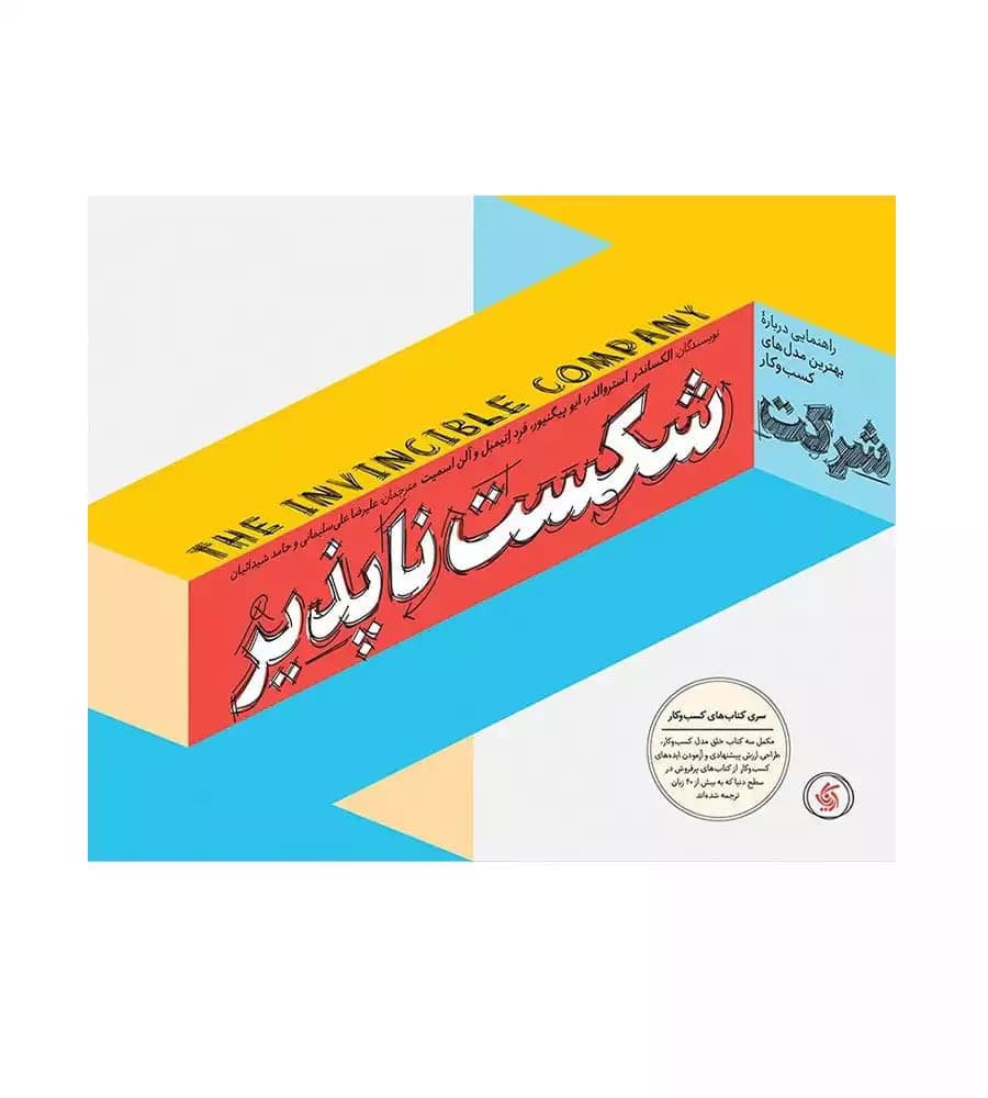 کتاب شرکت شکست ناپذیر الکساندر استروالدر علیرضا علی سلیمانی