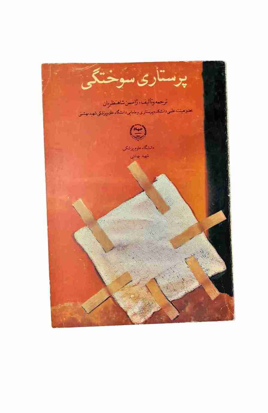 پرستاری سوختگی، ژاسمن شاهنظریان (کارکرده)