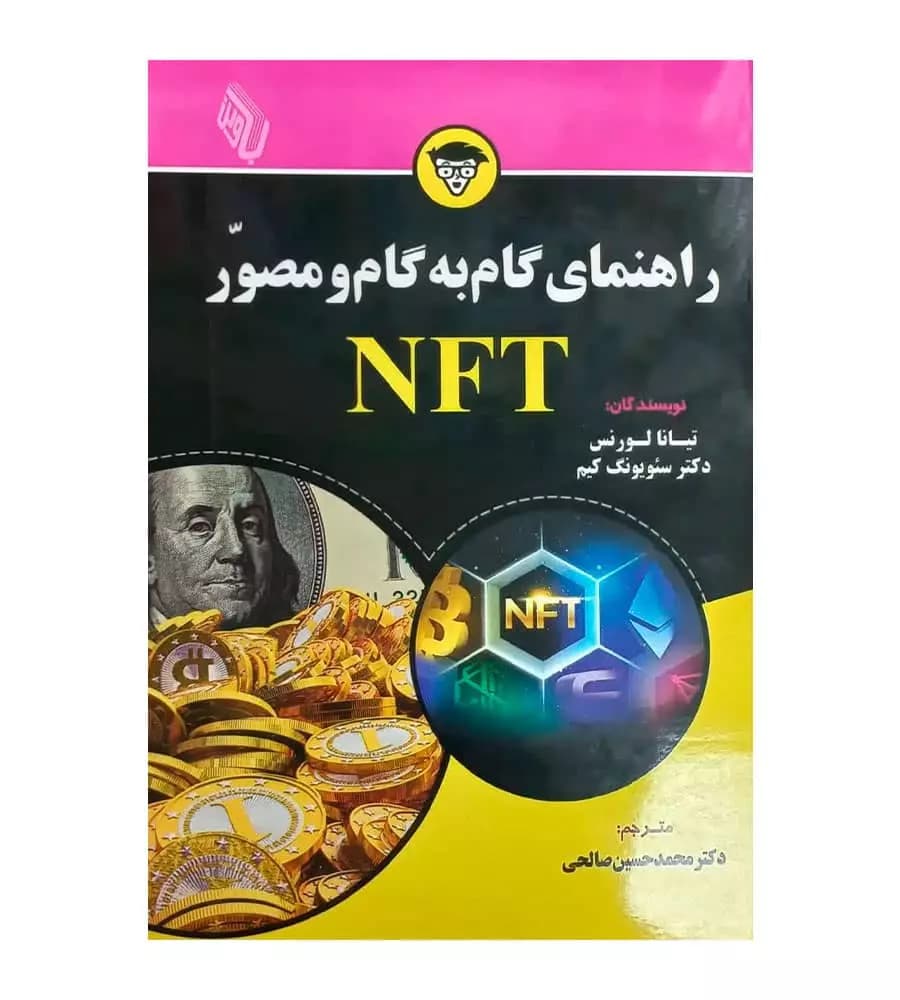 کتاب راهنمای گام به گام و مصور NFT تیانا لورنس محمدحسین صالحی