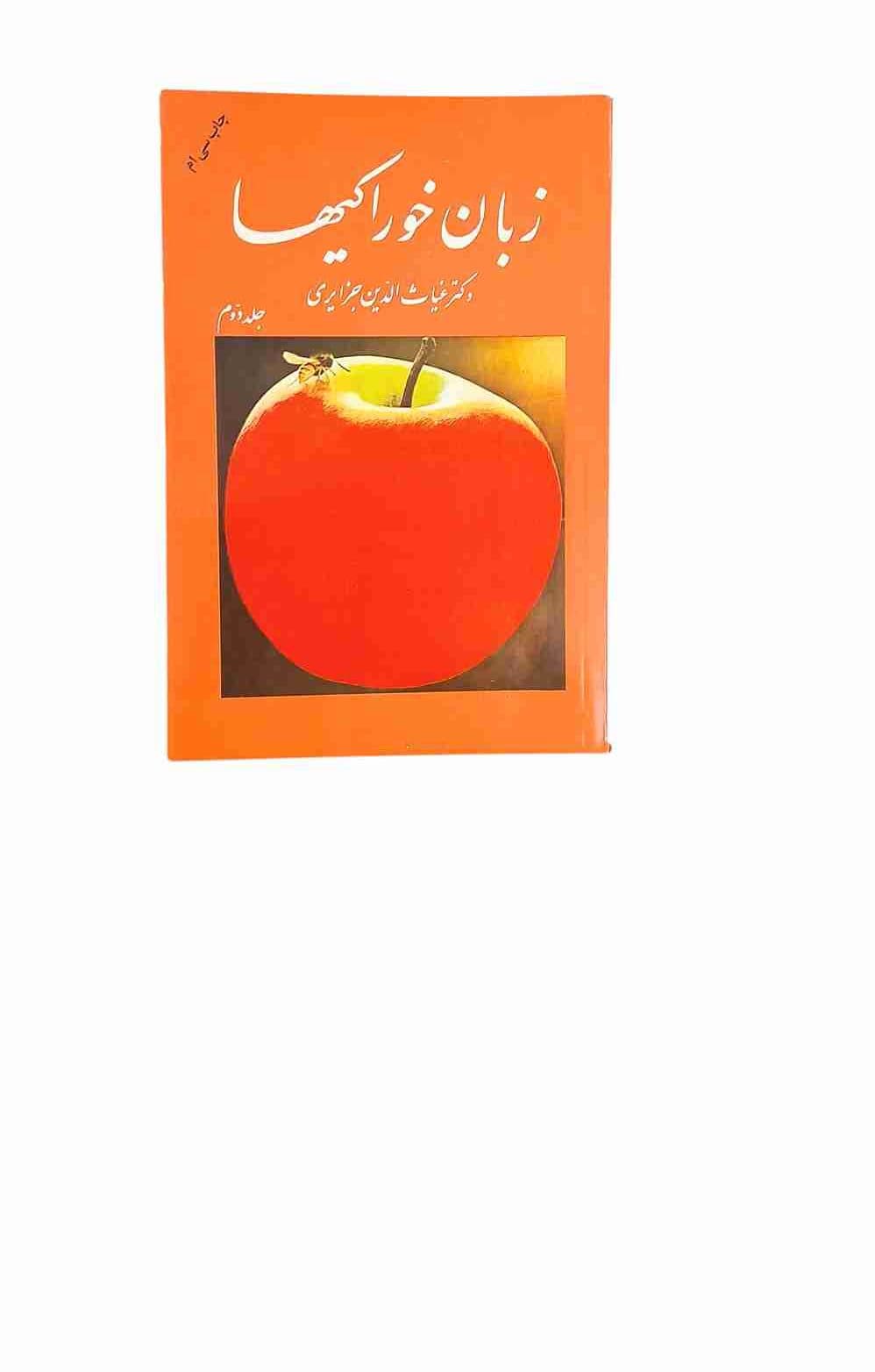 زبان خوراکیها، غیاث‌الدین جزایری جلددوم (کارکرده)