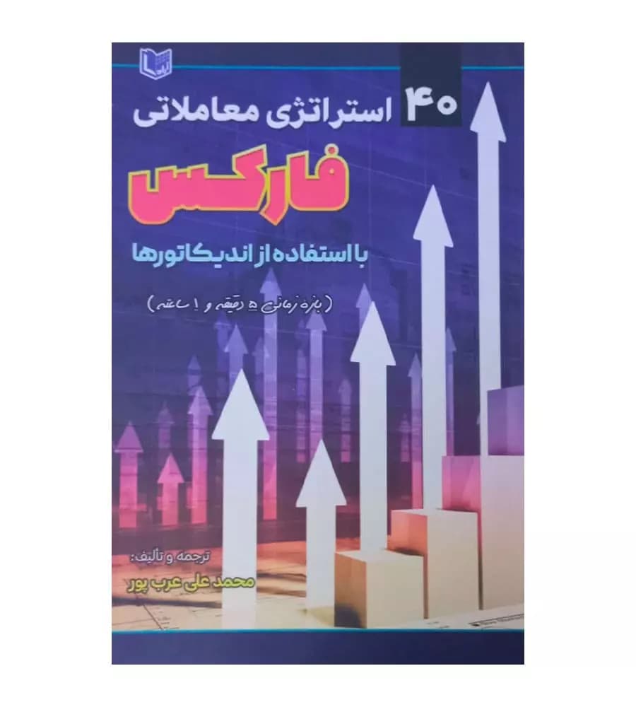 کتاب 40 استراتژی معاملاتی فارکس با استفاده از اندیکاتورها