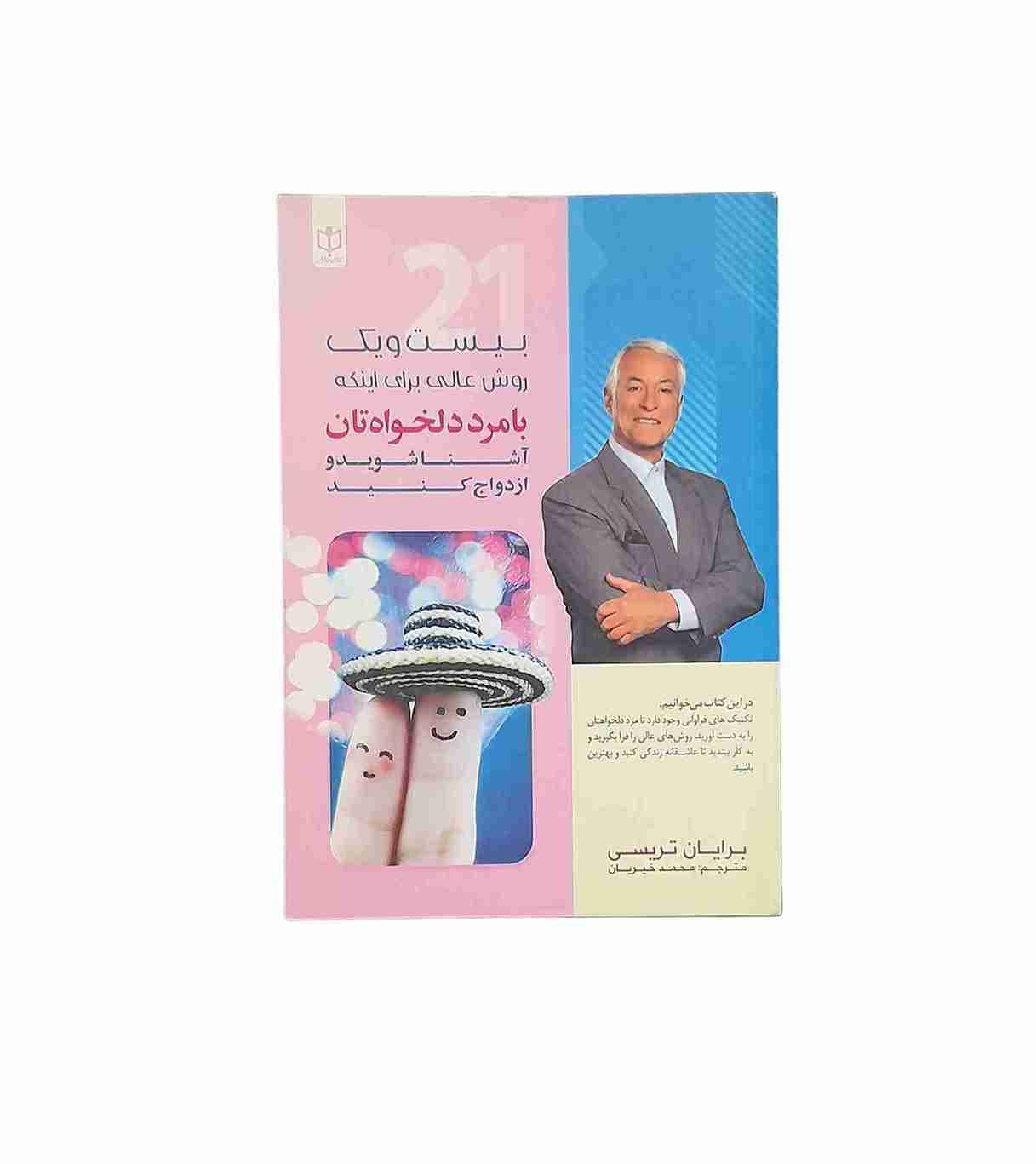 بیست‌ویک روش عالی برای اینکه با مرد دلخواهتان آشنا شوید و ازدواج کنید، برایان تریسی (کارکرده)