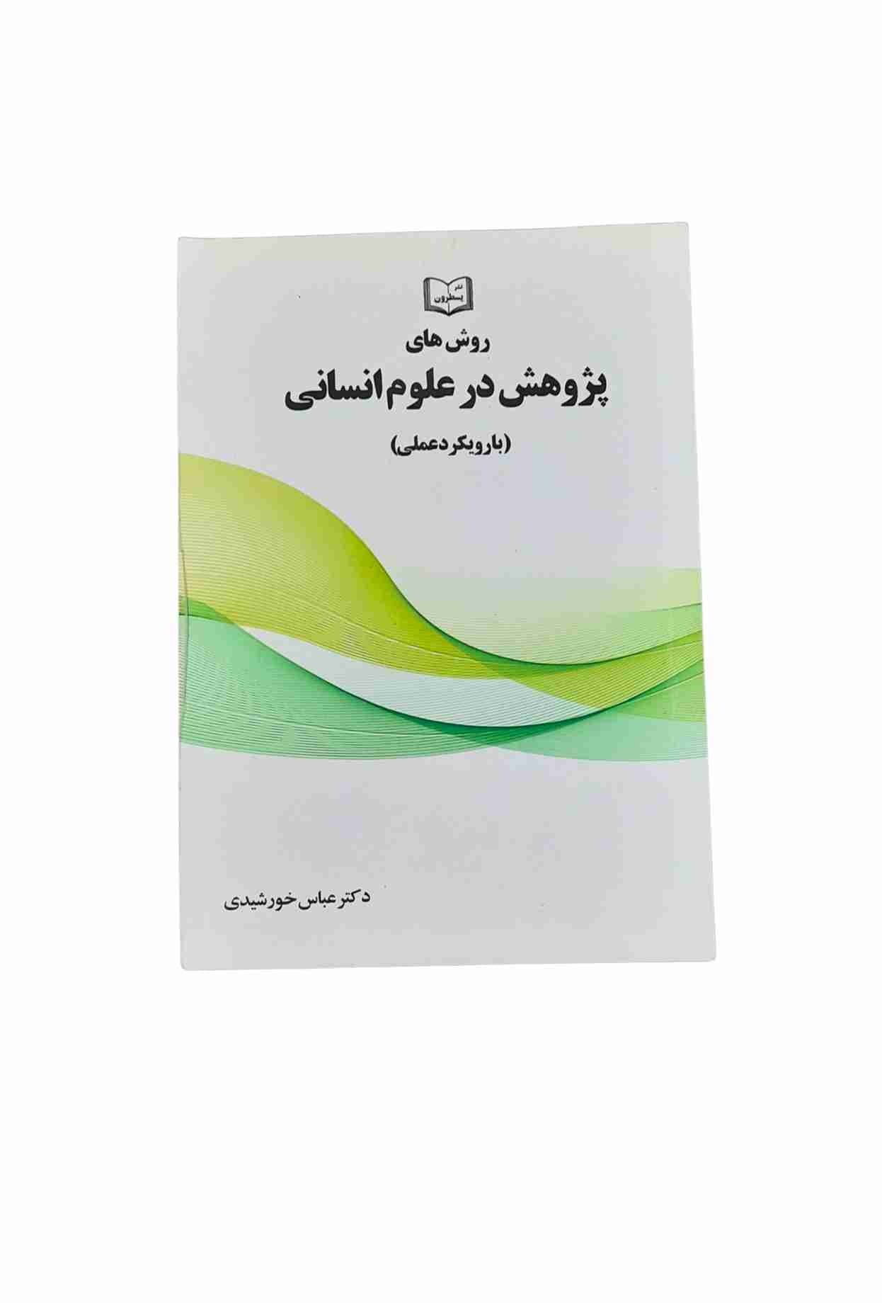 روش های پژوهش در علوم انسانی، دکتر عباس خورشیدی (کارکرده)