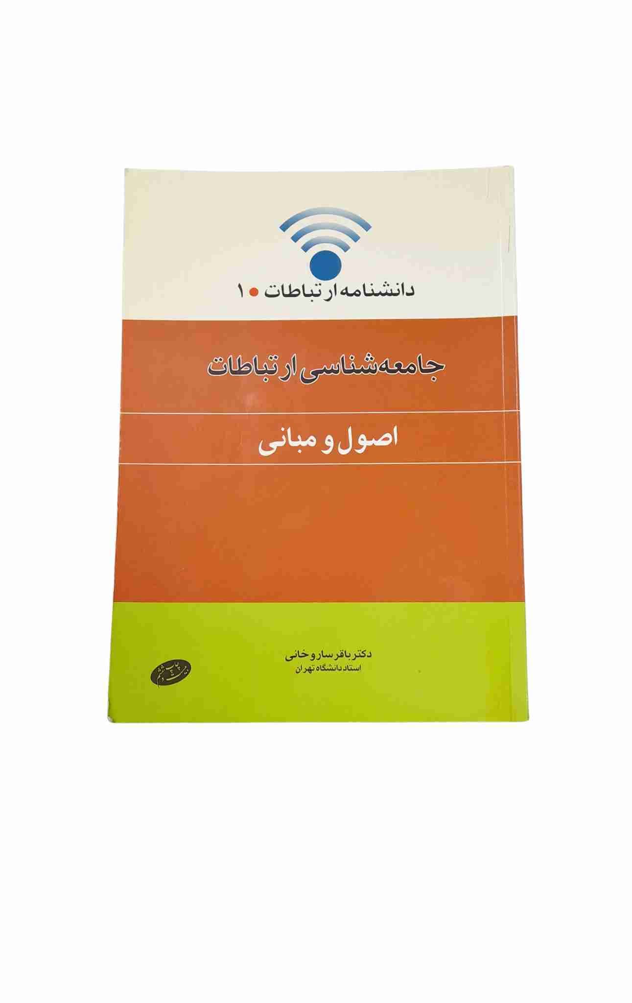 جامعه شناسی ارتباطات، باقرساروخانی (کارکرده)