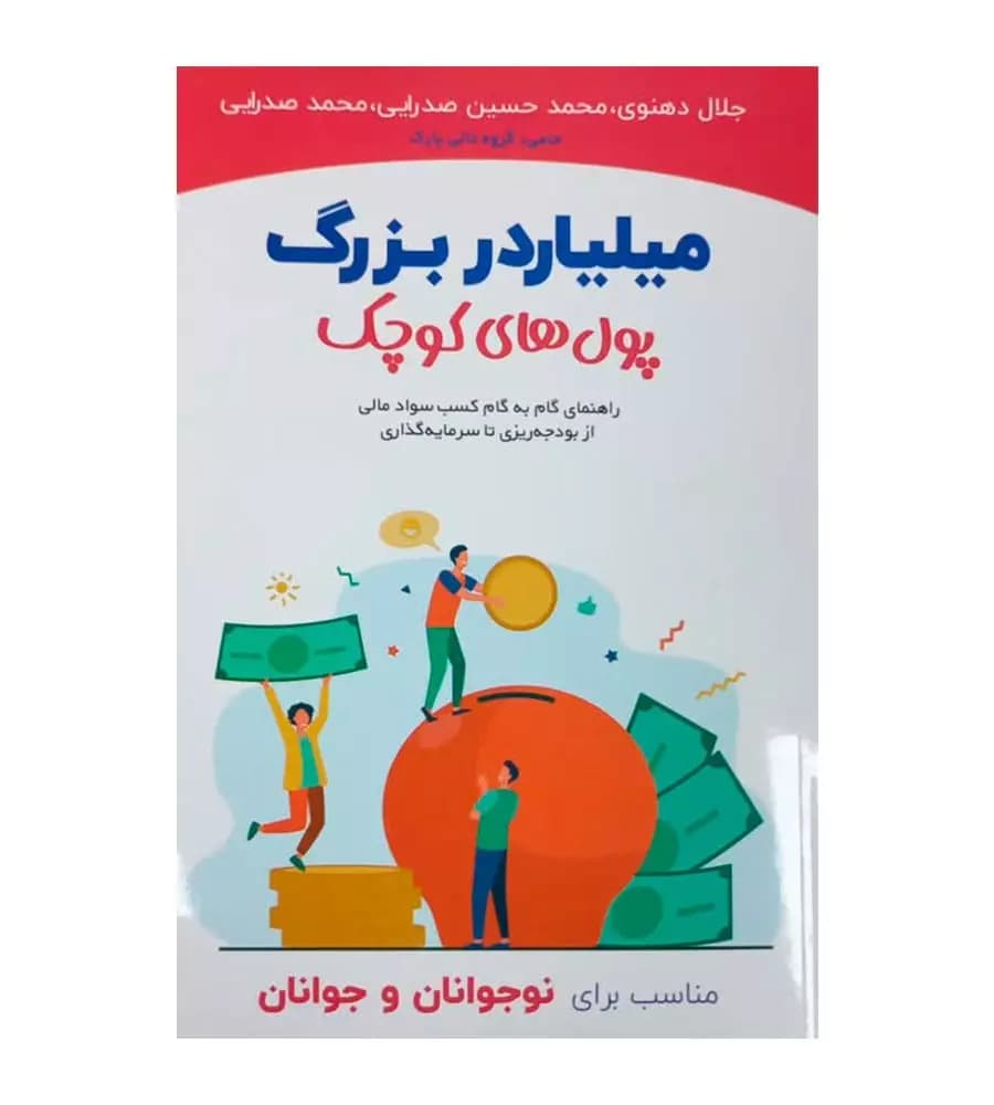 کتاب میلیاردر بزرگ پول های کوچک جلال دهنوی محمد صدرایی