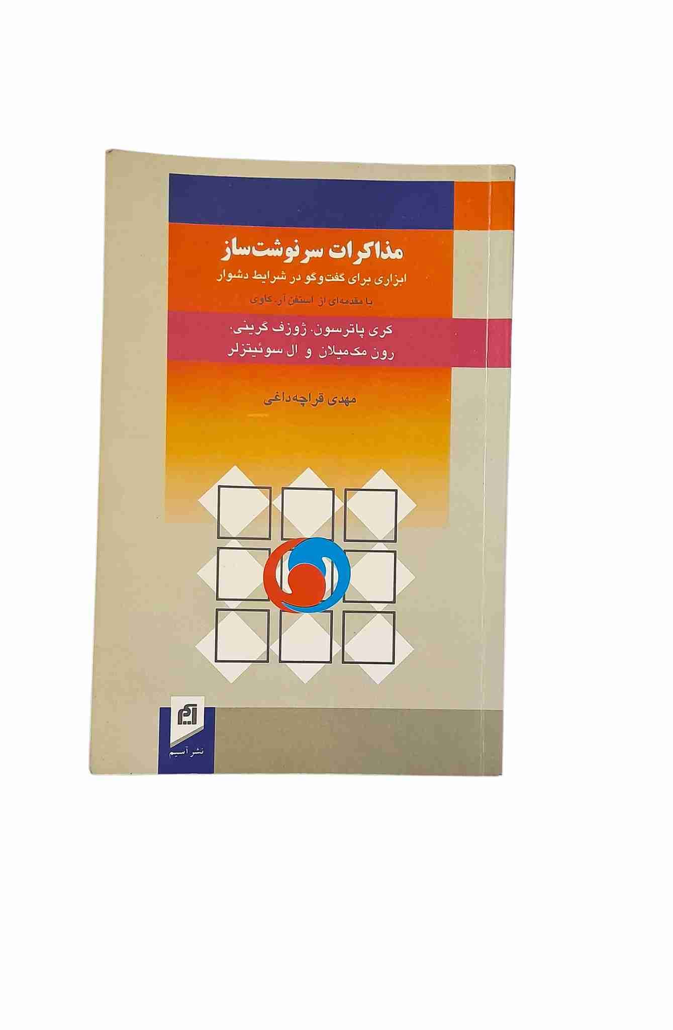 مذاکرات سرنوشت ساز، کری پاترسون‌و.. (کارکرده)