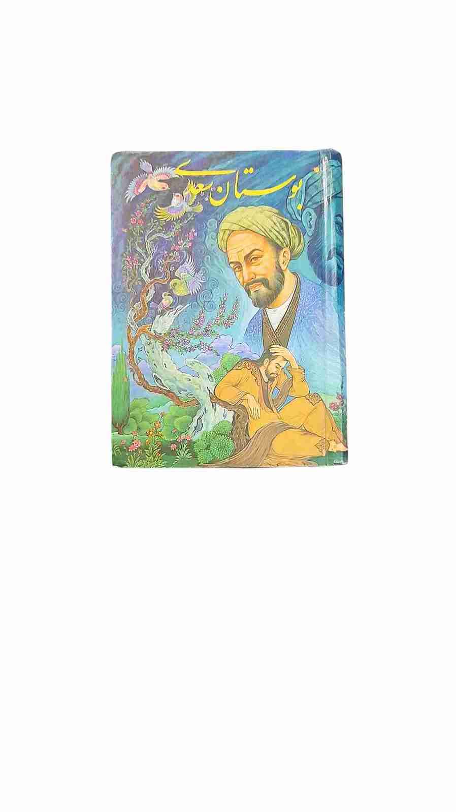 بوستان سعدی (کارکرده)
