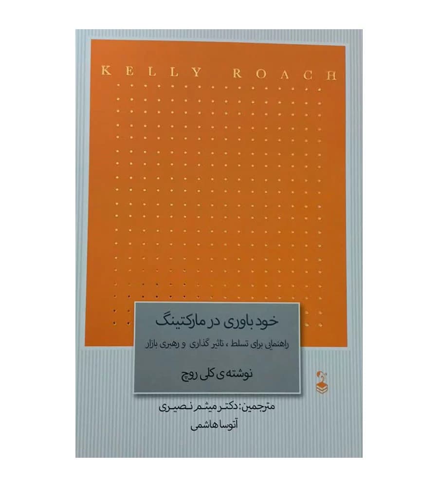 کتاب خودباوری در مارکتینگ اثر کلی روچ ترجمه میثم نصیری