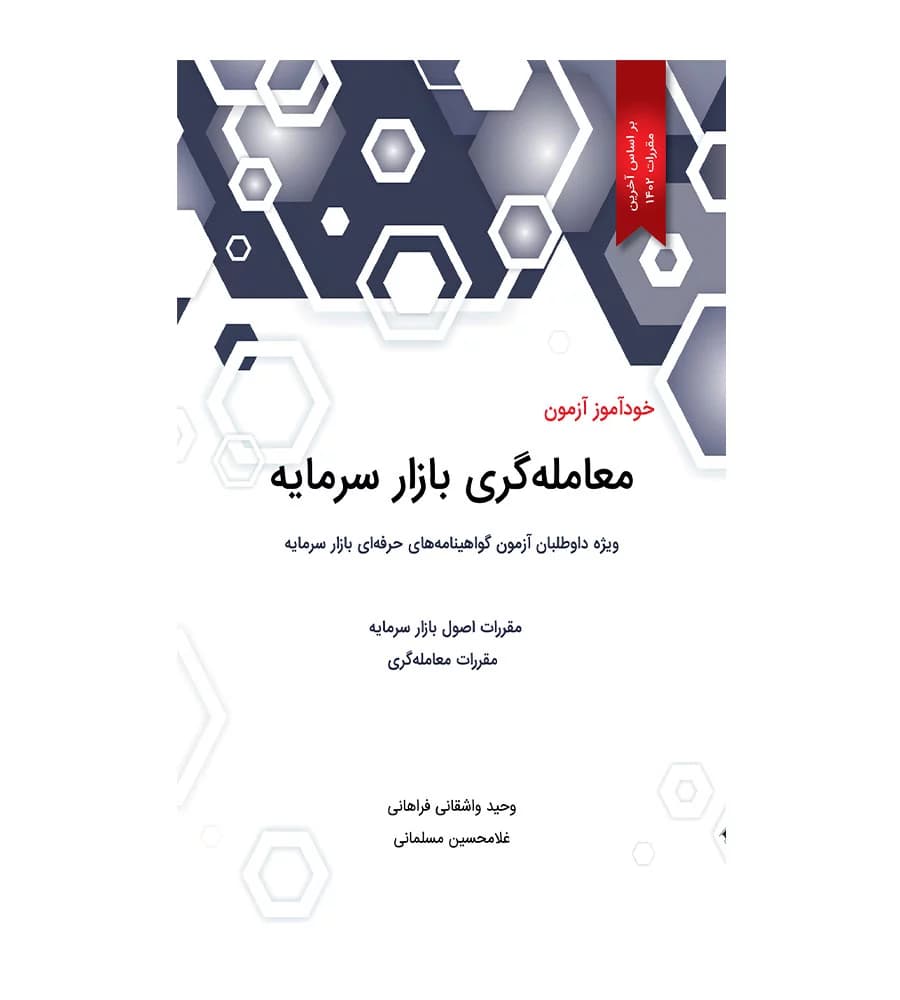 کتاب خودآموز آزمون معامله گری بازار سرمایه آخرین مقررات 1402