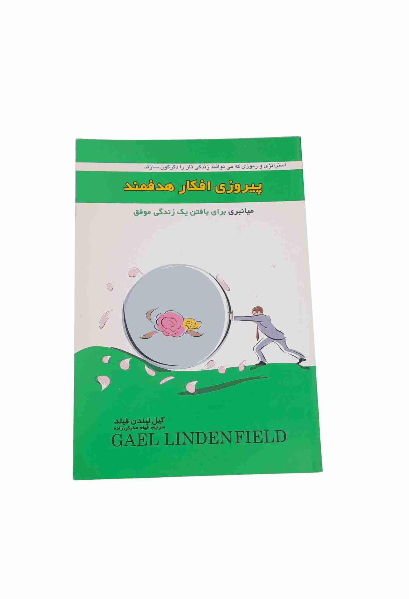پیروزی افکار هدفمند، گیل لیندن فیلد (کارکرده)