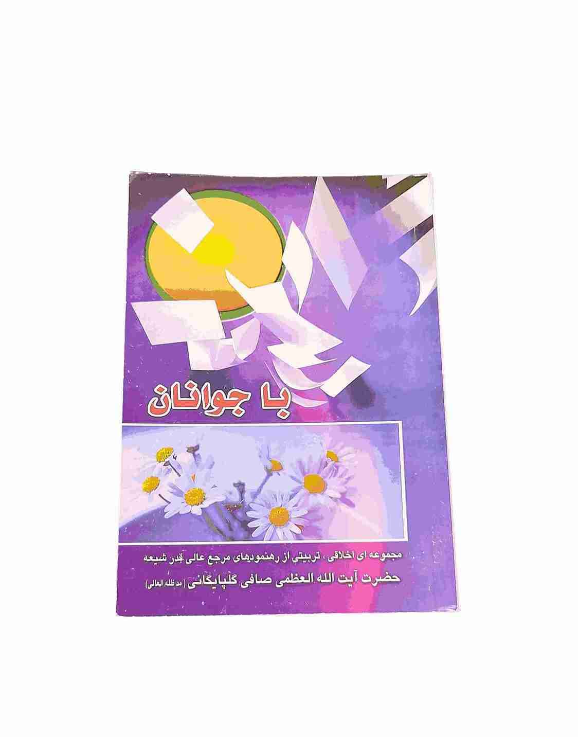 با جوانان، حضرت آیت الله العظمی صافی گلپایگانی (کارکرده)