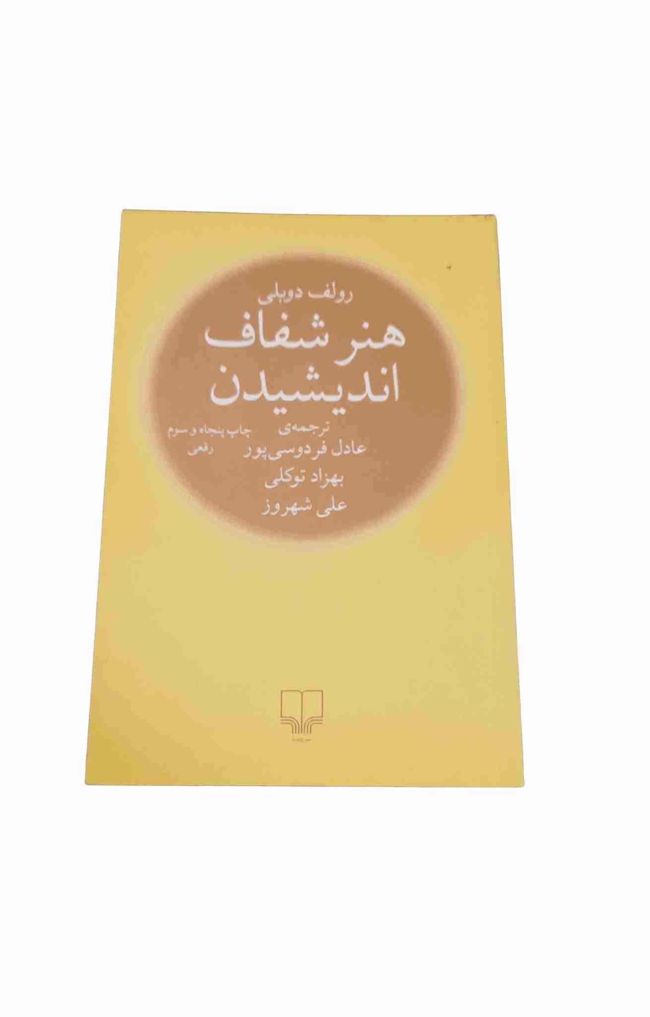 هنر شفاف اندیشیدن، رولف دوبلی (کارکرده)