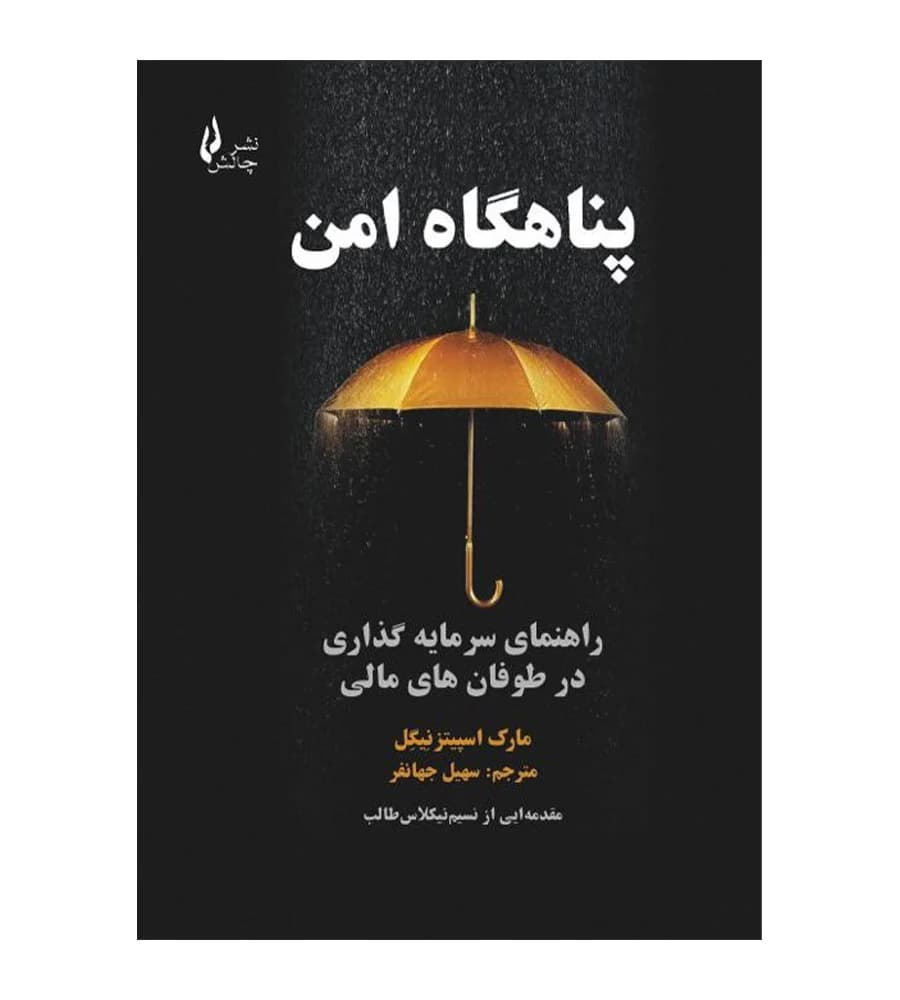 کتاب پناهگاه امن راهنمای سرمایه گذاری در طوفان های مالی