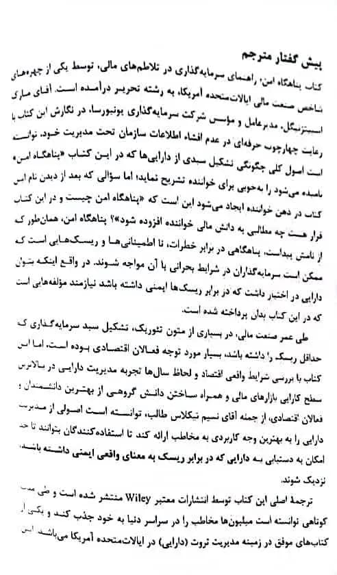 کتاب پناهگاه امن راهنمای سرمایه گذاری در طوفان های مالی — تصویر ۳