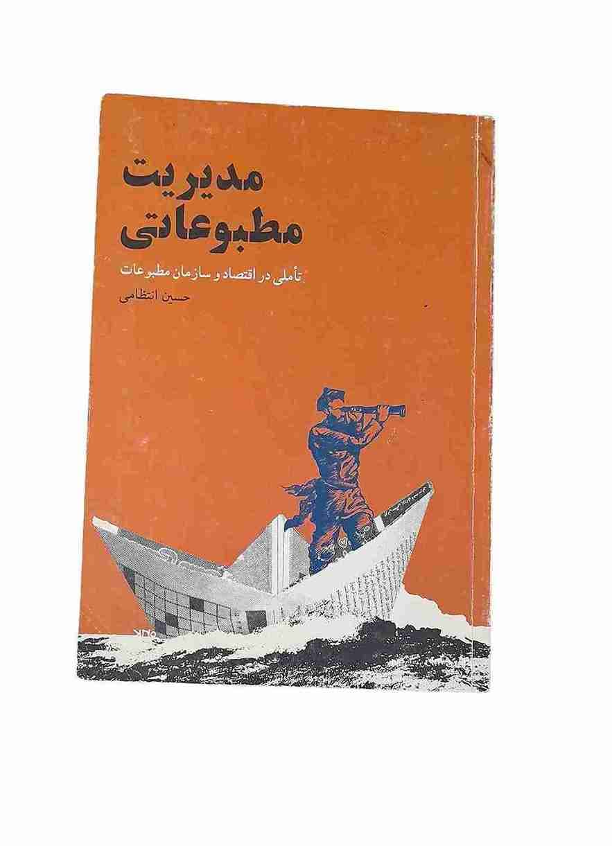 مدیریت مطبوعاتی، حسین انتظامی (کارکرده)