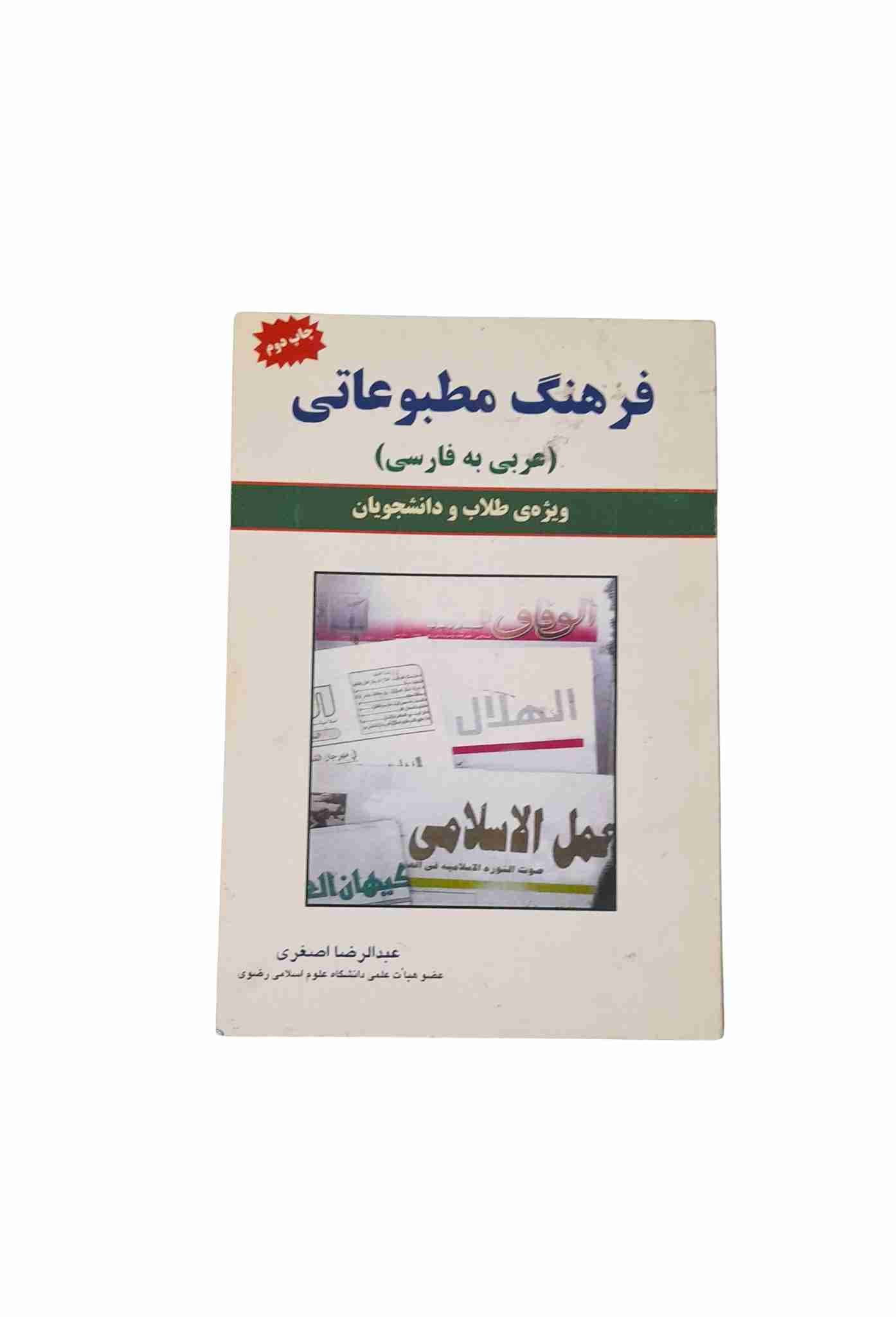 فرهنگ مطبوعاتی عربی به فارسی، عبدالرضا اصغری (کارکرده)