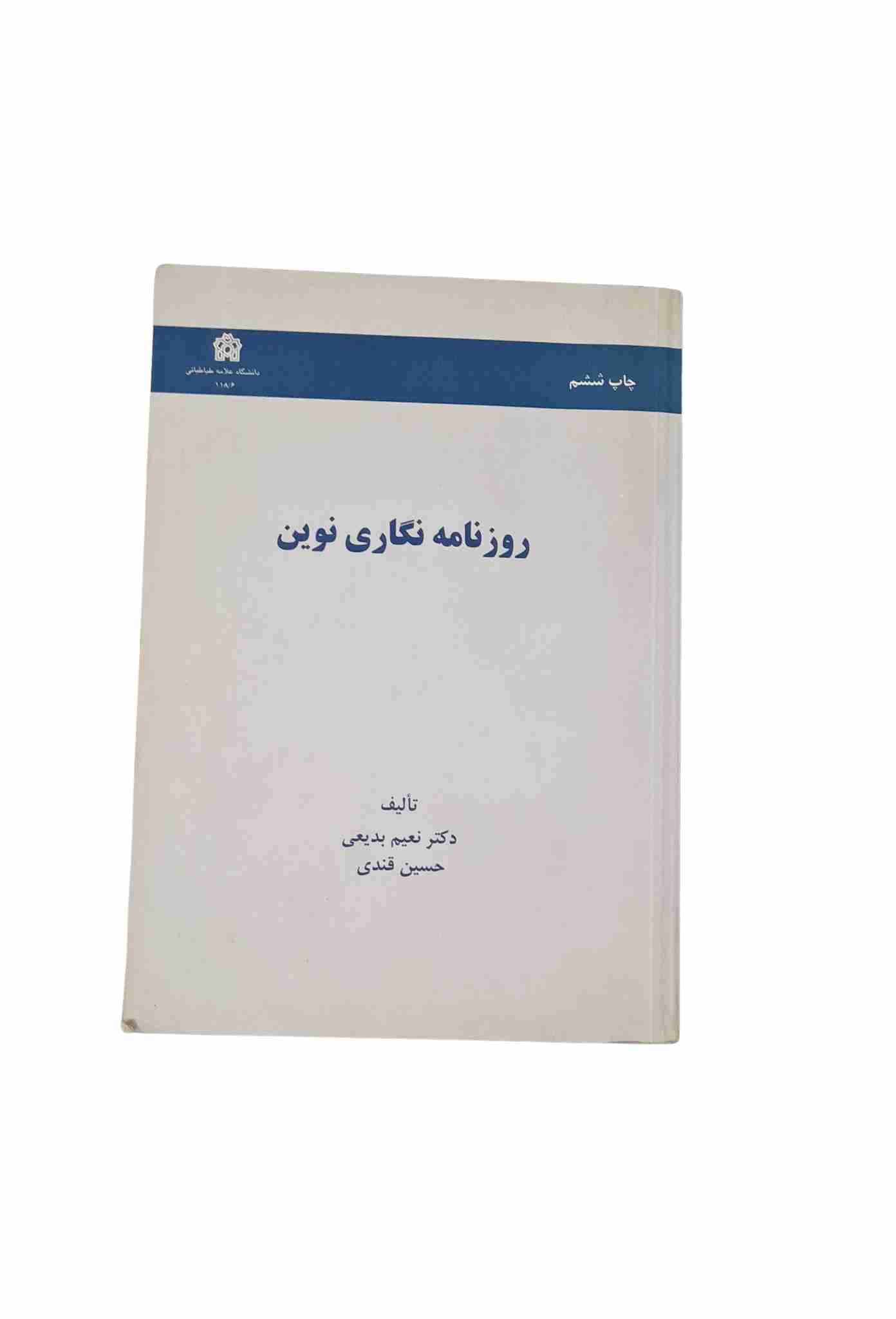 روزنامه نگاری نوین، نعیم بدیعی و حسین قندی (کارکرده)