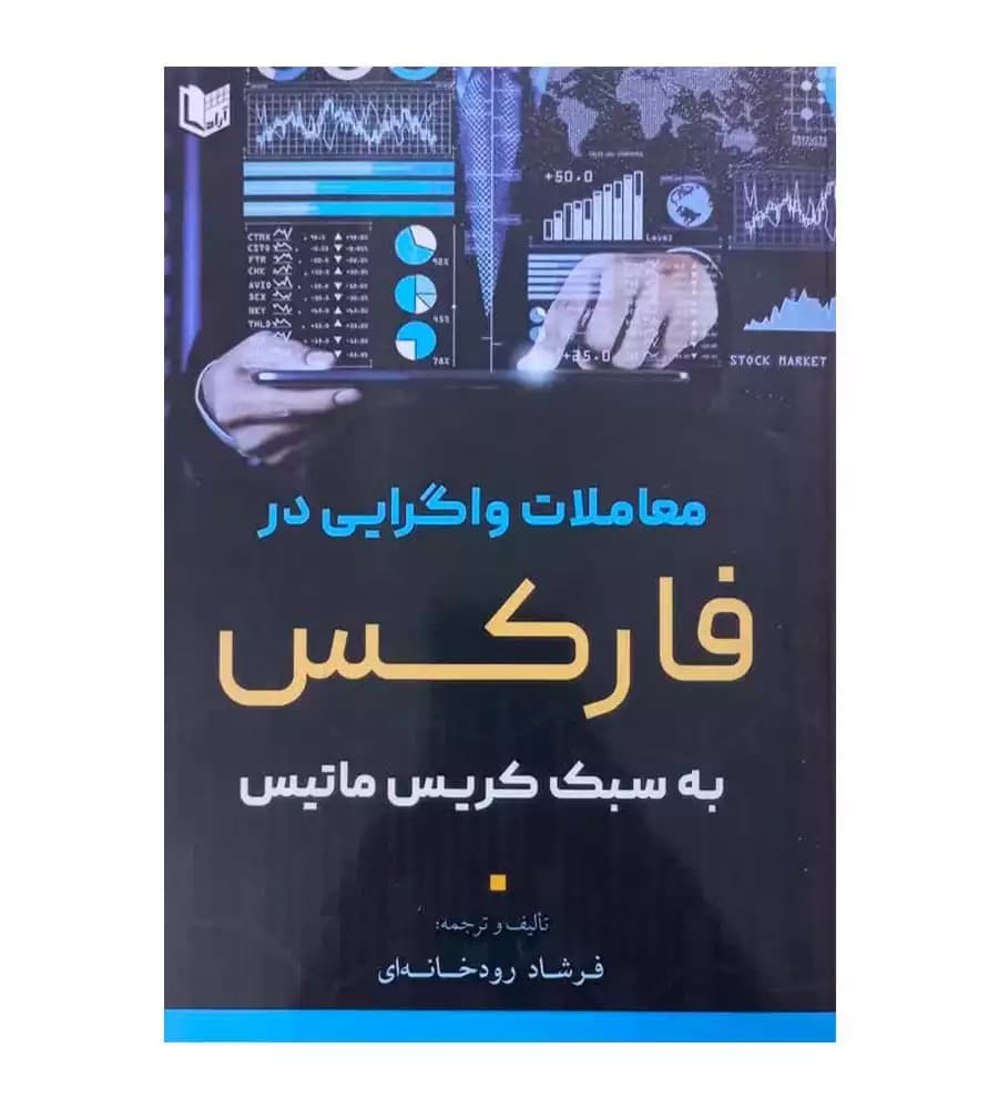 معاملات واگرایی در فارکس به سبک کریس ماتیس فرشاد رودخانه ای