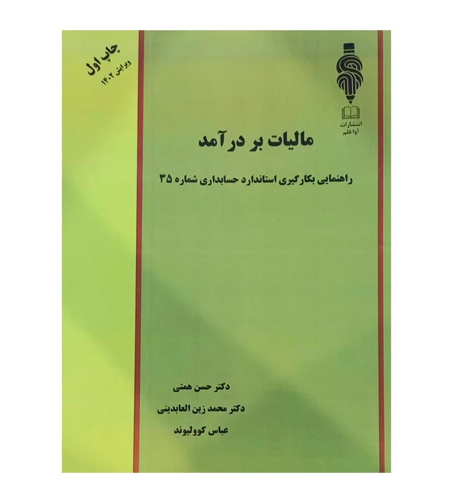 کتاب راهنمای بکارگیری استاندارد حسابداری شماره 35 مالیات بر درآمد
