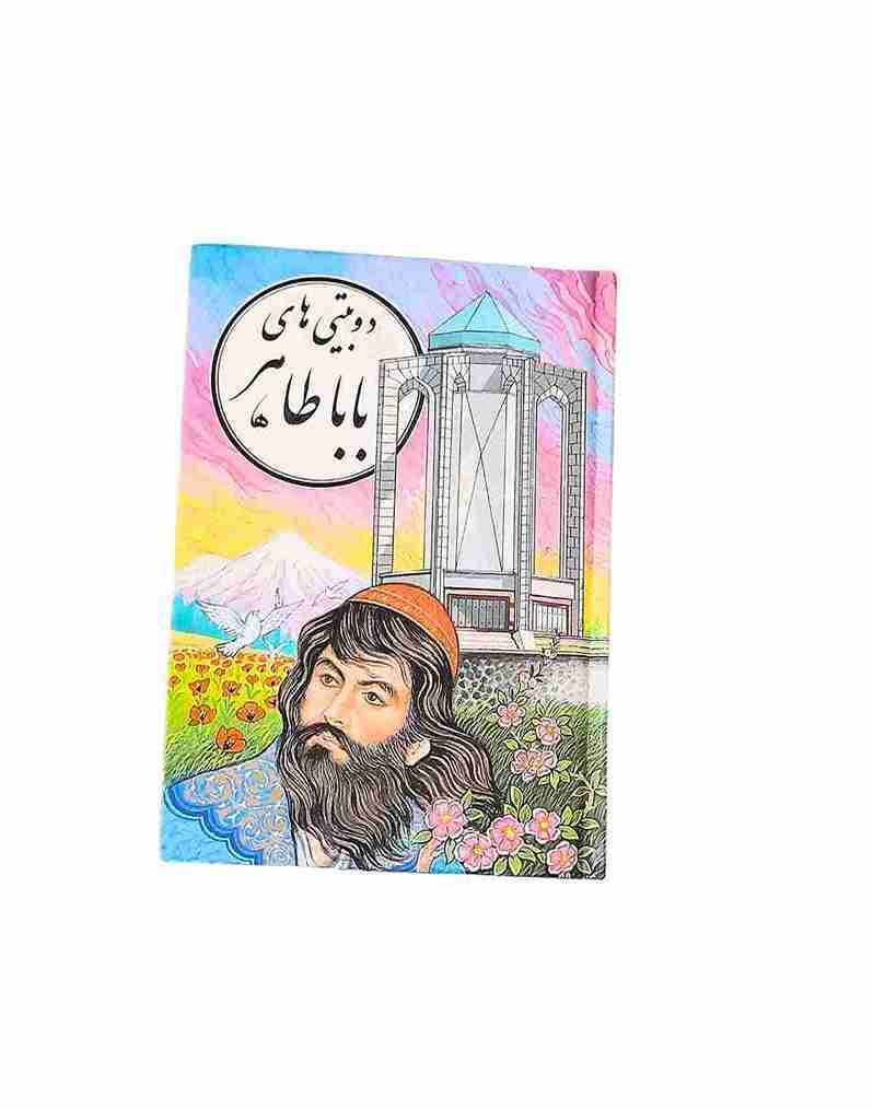 دوبیتی های باباطاهر (کارکرده)