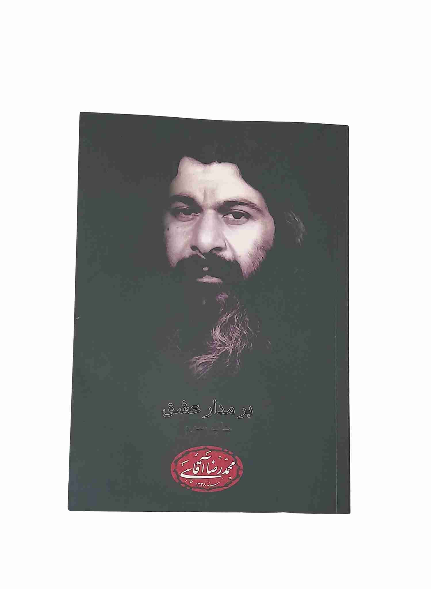 بر مدار عشق، استاد محمدرضا آقاسی ره (کارکرده)