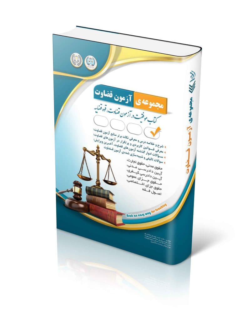 کتاب مجموعه ی آزمون قضاوت احمد یوسفی صادقلو