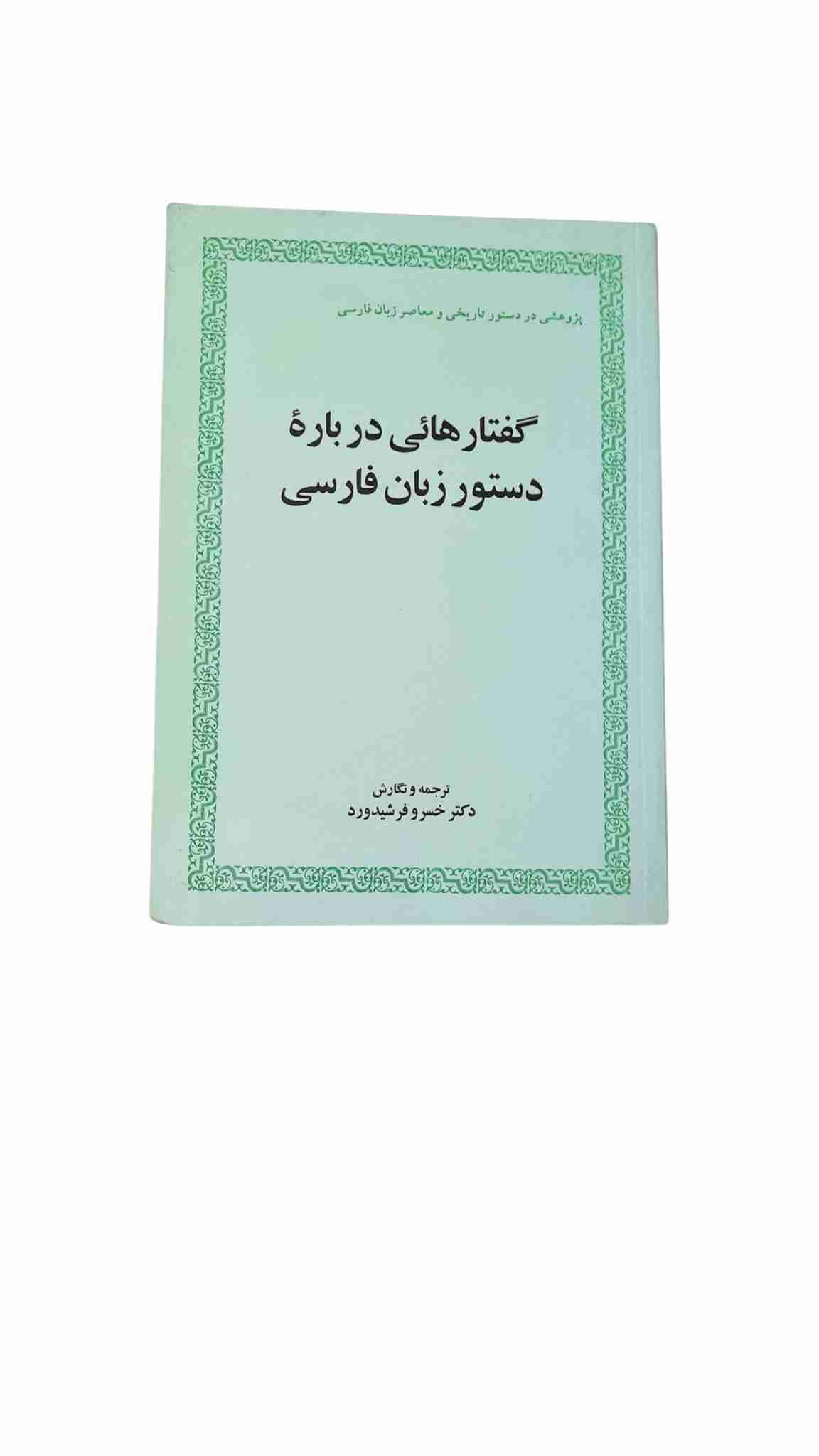 گفتارهائی درباره دستور زبان فارسی، دکتر خسرو فرشیدورد (کارکرده)