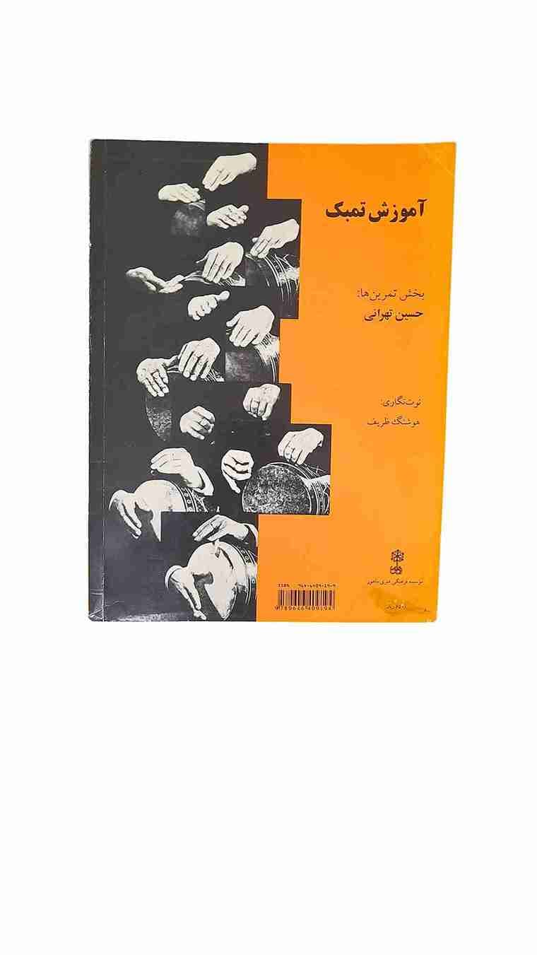 آموزش تمبک، حسین تهرانی (کارکرده) — تصویر ۲