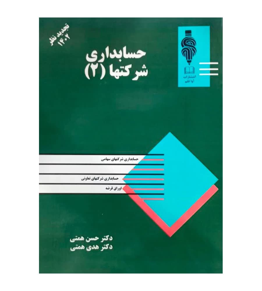 کتاب حسابداری شرکت ها 2 تجدیدنظر 1402 حسن همتی