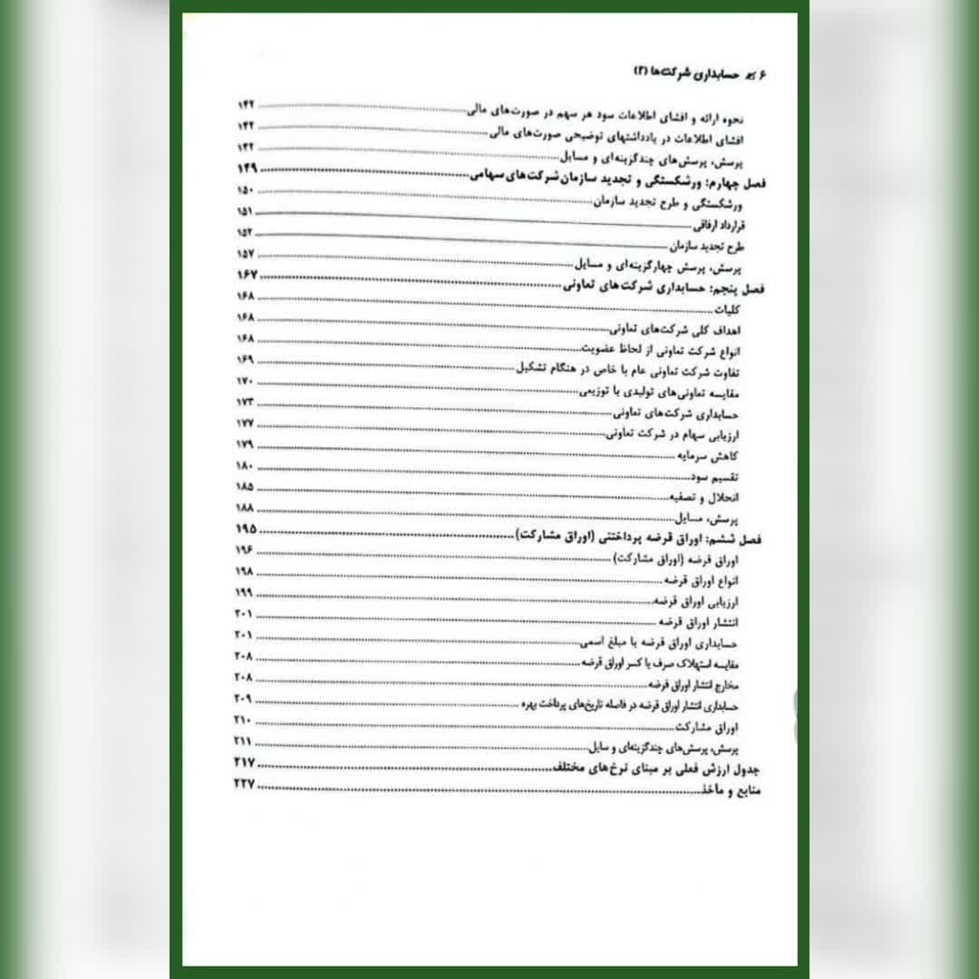 کتاب حسابداری شرکت ها 2 تجدیدنظر 1402 حسن همتی — تصویر ۳