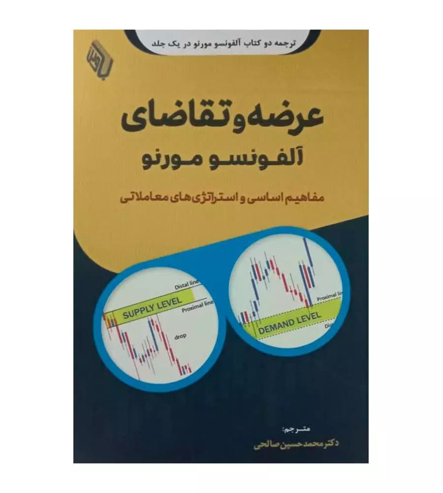 کتاب عرضه و تقاضای آلفونسو مورنو ترجمه محمد حسین صالحی