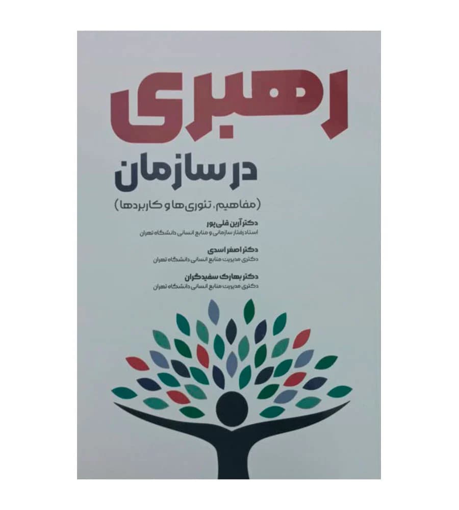 کتاب رهبری در سازمان آرین قلی پور