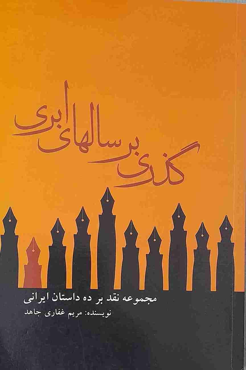 گذری بر سالهای ابری، مریم غفاری جاهد (کارکرده)