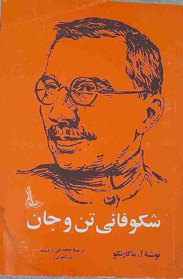شکوفائی تن و جان، آ. ماکارنکو (کارکرده)
