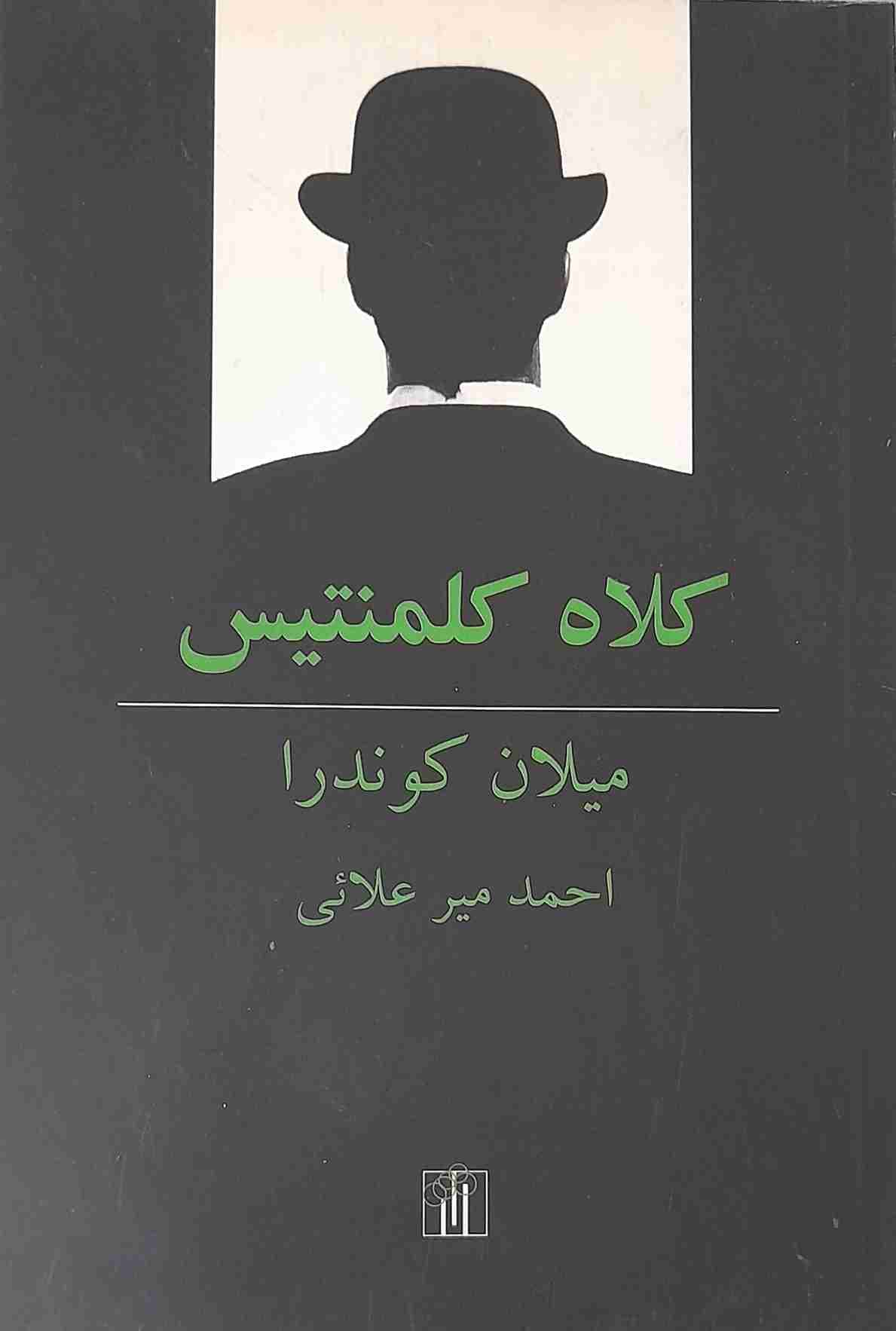 کلاه کلمنتیس، میلان کوندرا (کارکرده)