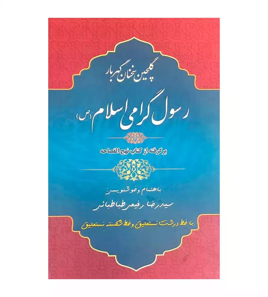 کتاب گلچین سخنان گهربار رسول گرامی اسلام (ص)