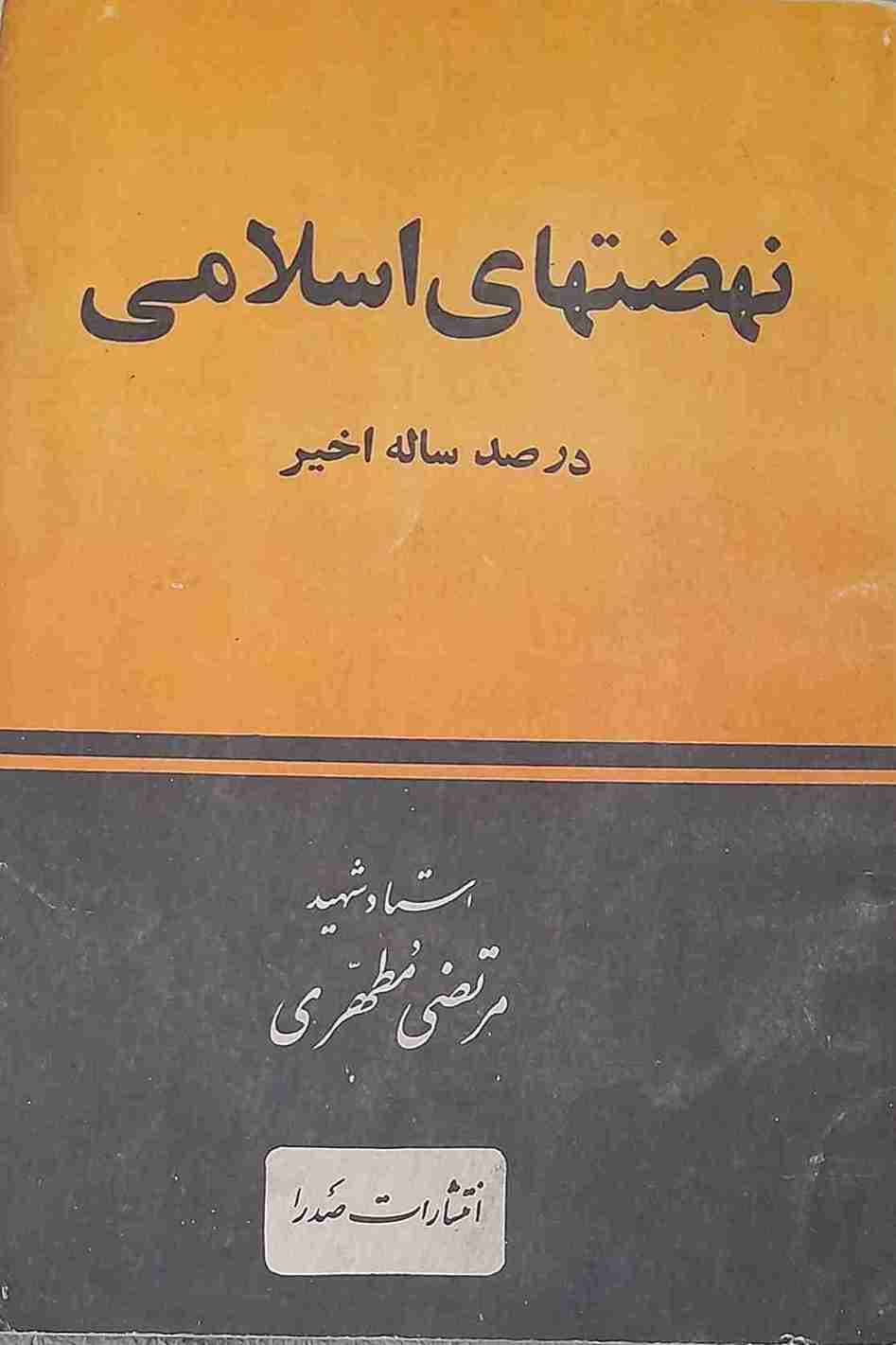 نهضتای اسلامی، شهید مرتضی مطهری (کارکرده)