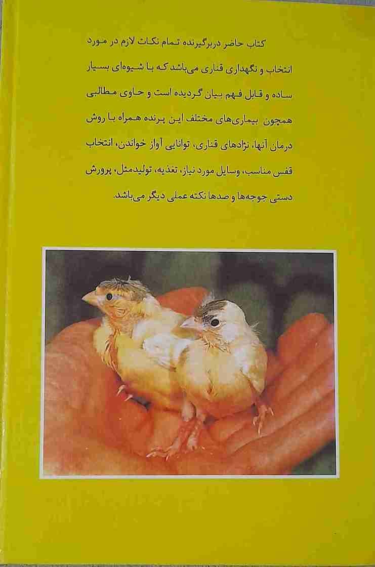 راهنمای علمی پرورش و بیماری های قناری، دکتر نریمان شیخی (کارکرده) — تصویر ۲