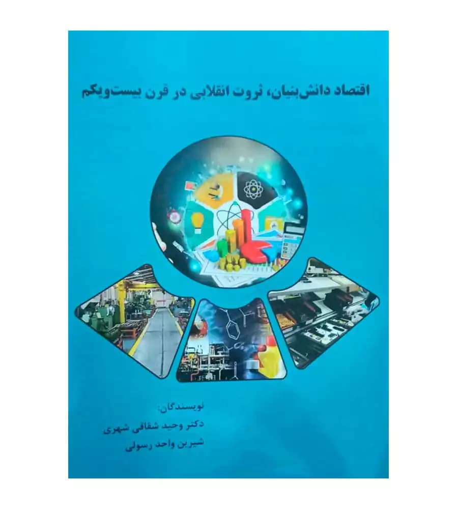 کتاب اقتصاد دانش بنیان ، ثروت انقلابی در قرن بیست و یکم