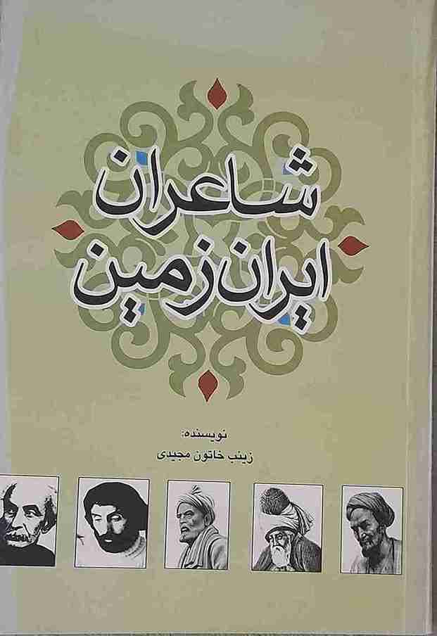شاعران ایران زمین، زینب خاتون مجیدی (کارکرده)