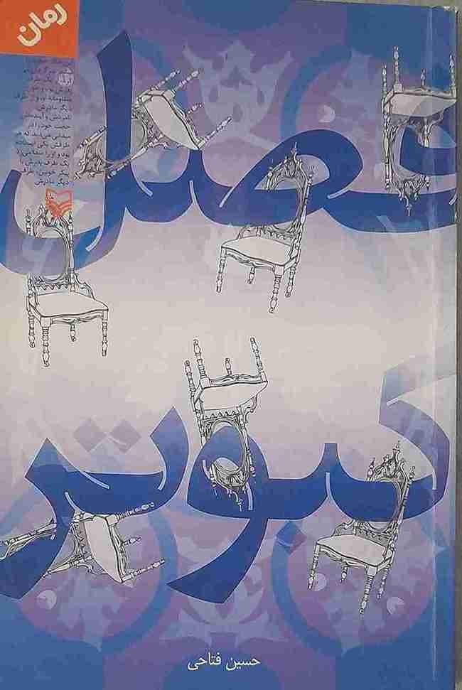 فصل کبوتر، حسین فتاحی (کارکرده)