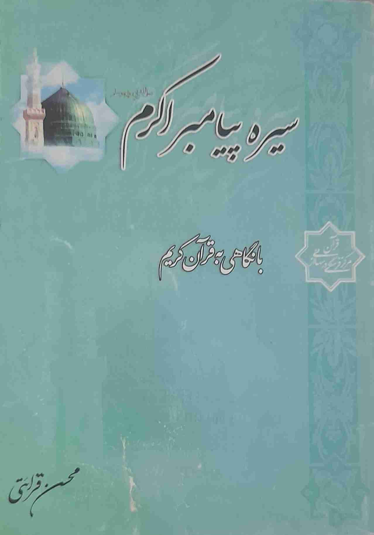 سیره پیامبر اکرم، محسن قرائتی (کارکرده)